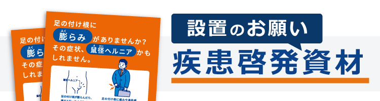 疾患啓発ポスター設置のお願いバナー