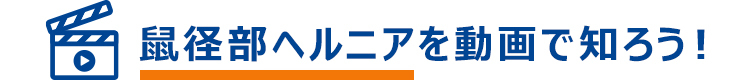 鼠径部ヘルニアを動画で知ろう！